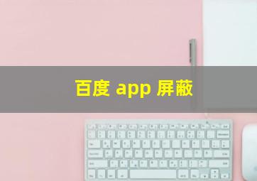 百度 app 屏蔽